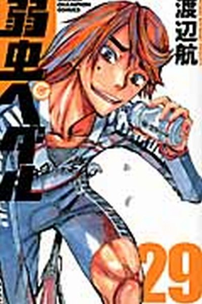 弱虫ペダル 29巻 (発売日2013年08月08日) 表紙