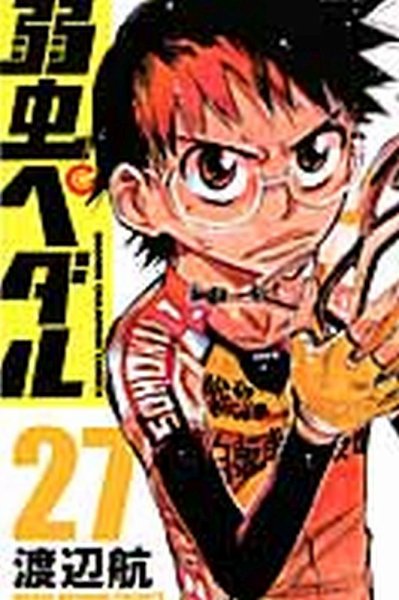 弱虫ペダル 27巻 (発売日2013年03月08日) 表紙