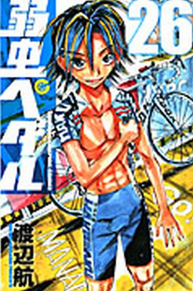弱虫ペダル 26巻 (発売日2012年12月07日) 表紙
