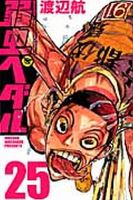 弱虫ペダル 25巻 表紙