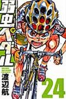 弱虫ペダル 24巻 表紙