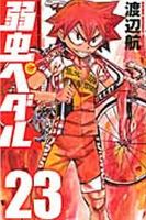 弱虫ペダル 23巻 表紙