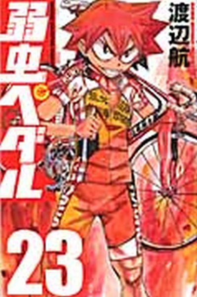 弱虫ペダル 23巻 (発売日2012年06月08日) 表紙