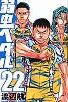 弱虫ペダル 22巻 表紙