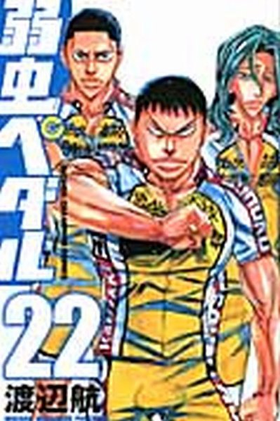 弱虫ペダル 22巻 (発売日2012年05月08日) 表紙
