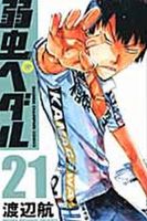弱虫ペダル 21巻 表紙