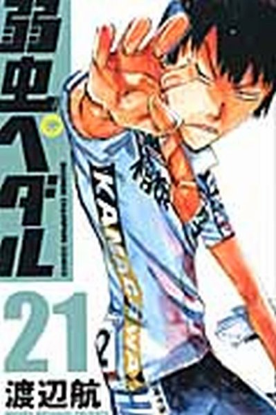 弱虫ペダル 21巻 (発売日2012年02月08日) 表紙