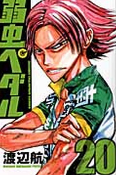 弱虫ペダル 20巻 (発売日2011年12月08日) 表紙