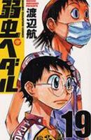 弱虫ペダル 19巻 表紙