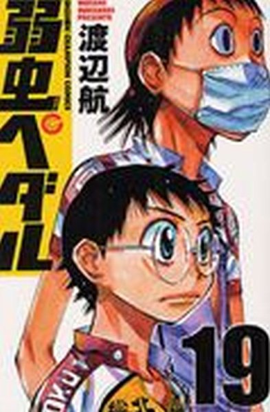 弱虫ペダル 19巻 (発売日2011年09月08日) 表紙