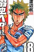 弱虫ペダル 18巻 表紙
