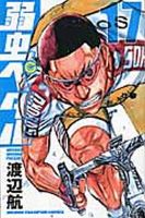 弱虫ペダル 17巻 表紙