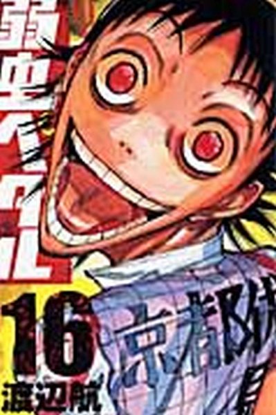 弱虫ペダル 16巻 (発売日2011年03月08日) 表紙