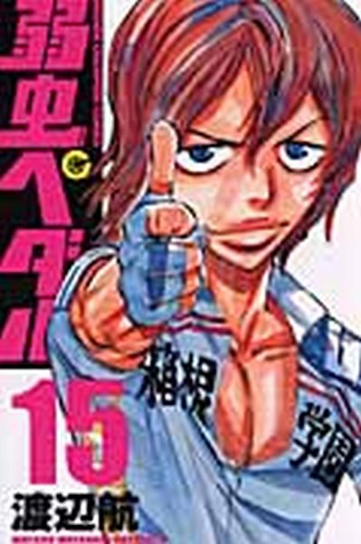 弱虫ペダル 15巻 (発売日2010年12月08日) 表紙