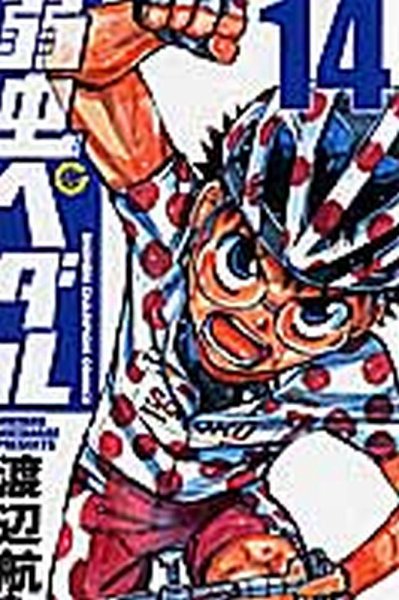 弱虫ペダル 14巻 (発売日2010年10月08日) 表紙