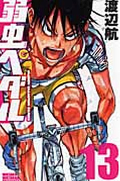 弱虫ペダル 13巻 (発売日2010年08月06日) 表紙