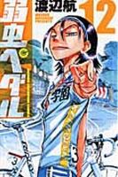 弱虫ペダル 12巻 表紙