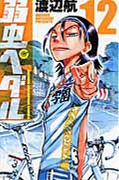 弱虫ペダル 12巻 (発売日2010年06月08日) 表紙