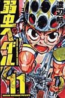 弱虫ペダル 11巻 表紙