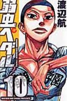 弱虫ペダル 10巻 表紙