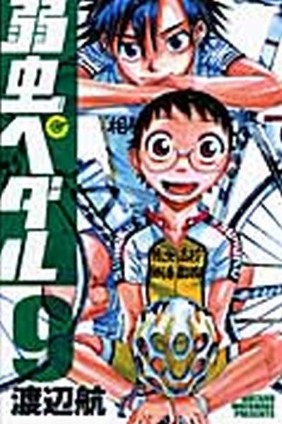 弱虫ペダル 9巻 (発売日2009年12月08日) 表紙
