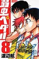弱虫ペダル 8巻 (発売日2009年11月06日) 表紙