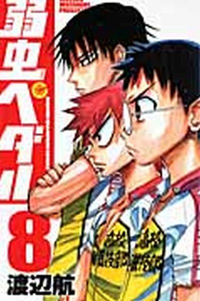 弱虫ペダル 8巻 (発売日2009年11月06日) 表紙