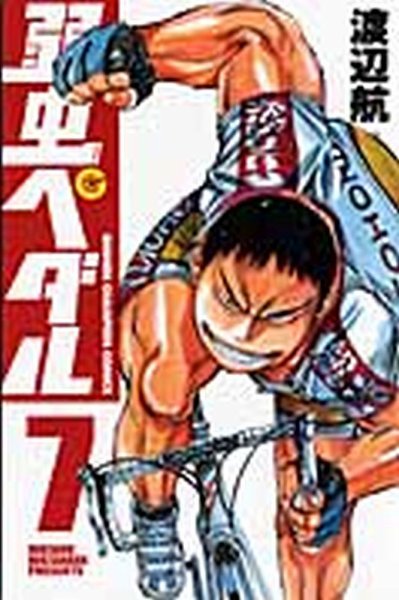 弱虫ペダル 7巻 (発売日2009年08月07日) 表紙