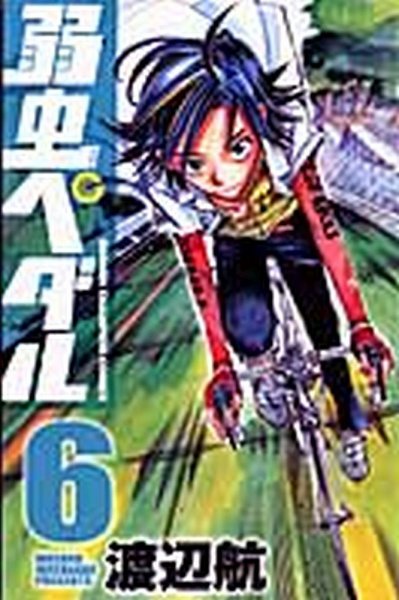 弱虫ペダル 6巻 (発売日2009年06月08日) 表紙