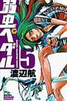 弱虫ペダル 5巻 表紙