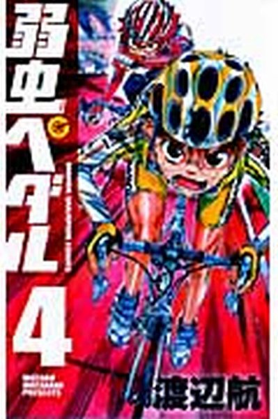 弱虫ペダル 4巻 (発売日2009年01月08日) 表紙