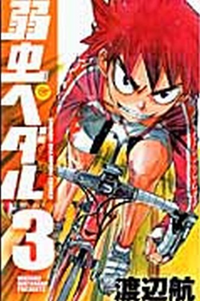 弱虫ペダル 3巻 (発売日2008年11月07日) 表紙