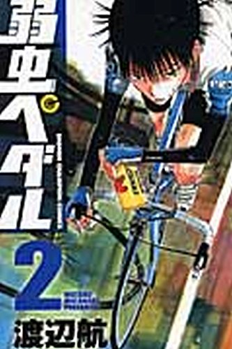 弱虫ペダル 2巻 (発売日2008年09月08日) | 雑誌/定期購読の予約はFujisan
