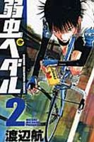 弱虫ペダル 2巻 表紙