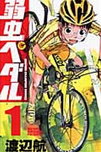 弱虫ペダル 1巻〜58巻 弱虫ペダル 1巻 (発売日2008年07月08日) | 雑誌/定期購読の予約はFujisan