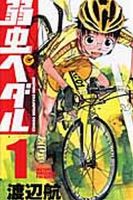 弱虫ペダル 1巻 (発売日2008年07月08日) | 雑誌/定期購読の予約はFujisan