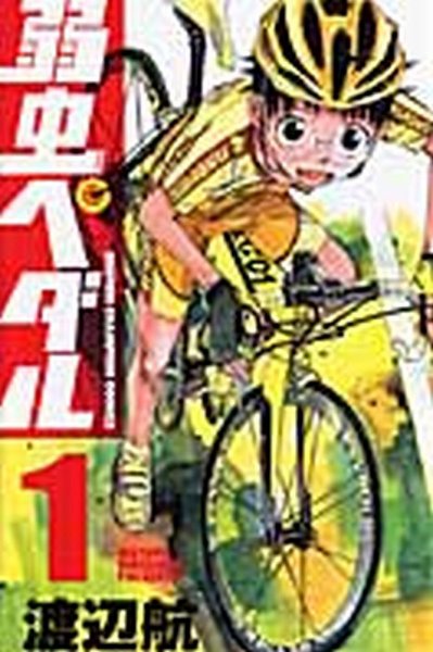 弱虫ペダル 1巻 (発売日2008年07月08日) 表紙