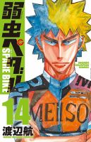 弱虫ペダル SPARE BIKE 14巻 (発売日2025年01月08日) | 雑誌/定期購読