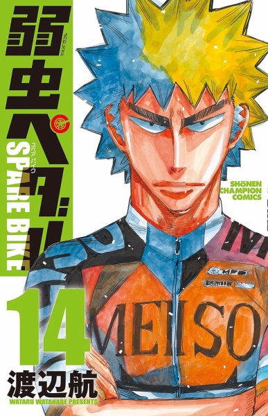 弱虫ペダル SPARE BIKE 14巻 (発売日2025年01月08日) 表紙