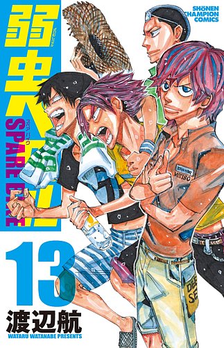 弱虫ペダル 88冊 弱虫ペダル SPARE BIKE 13冊 弱虫ペダル SPARE BIKE 13巻 (発売日2024年01月05日) | 雑誌/定期購読