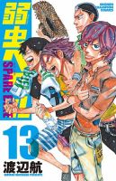 弱虫ペダル1〜82巻(53，81巻抜け)・SPARE BIKE1〜3巻 弱虫ペダル」最新刊と3年生編「SPARE BIKE」1巻が発売、他作品の帯にも