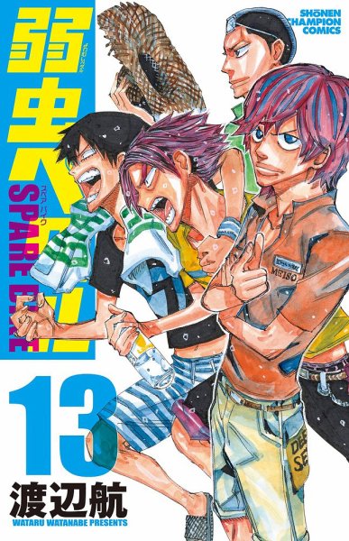 弱虫ペダル SPARE BIKE 13巻 (発売日2024年01月05日) 表紙