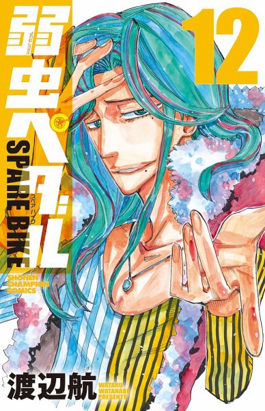 弱虫ペダル SPARE BIKE 12巻 (発売日2023年05月08日) 表紙