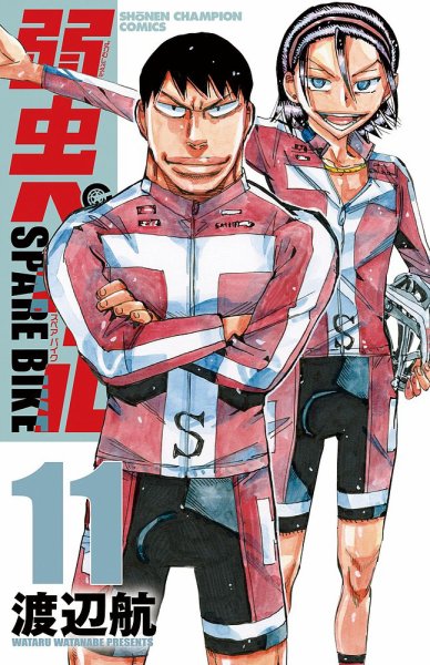 弱虫ペダル SPARE BIKE 11巻 (発売日2023年01月06日) 表紙