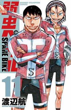 弱虫ペダル SPARE BIKE 11巻 (発売日2023年01月06日) | 雑誌/定期購読
