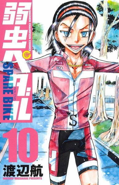 弱虫ペダル SPARE BIKE 10巻 (発売日2022年05月06日) 表紙