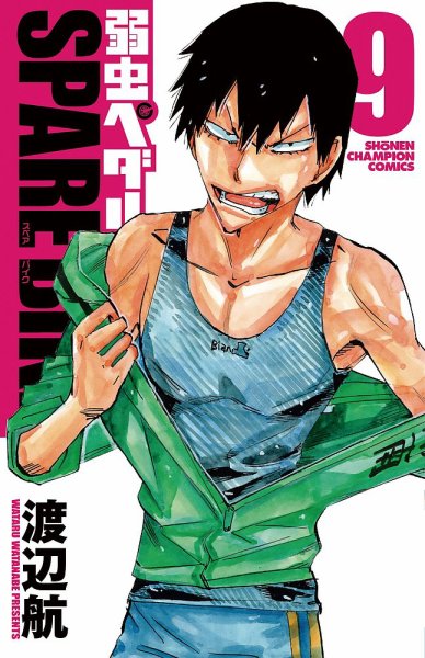 弱虫ペダル SPARE BIKE 9巻 (発売日2021年07月08日) 表紙