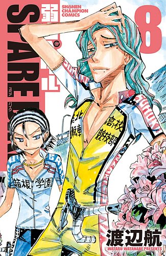 弱虫ペダル SPARE BIKE 8巻 (発売日2020年12月08日) | 雑誌/定期購読の