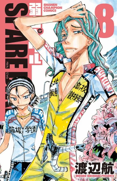 弱虫ペダル SPARE BIKE 8巻 (発売日2020年12月08日) 表紙