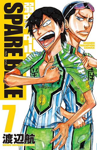 弱虫ペダル SPARE BIKE 7巻 (発売日2020年03月06日) | 雑誌/定期購読の